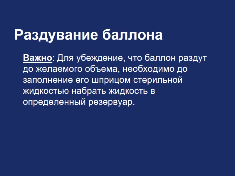 Раздувание баллона  Важно: Для убеждение, что баллон раздут до желаемого объема, необходимо до
